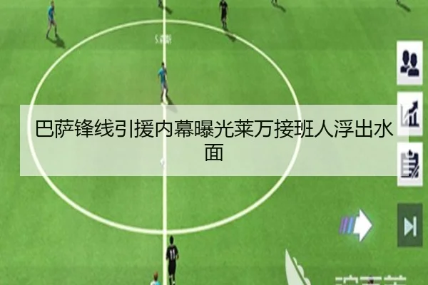 巴萨锋线引援内幕曝光莱万接班人浮出水面
